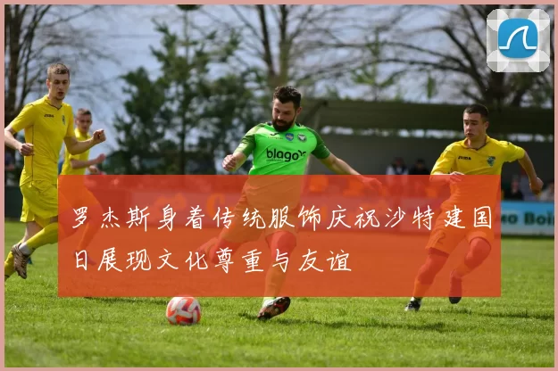 罗杰斯身着传统服饰庆祝沙特建国日展现文化尊重与友谊