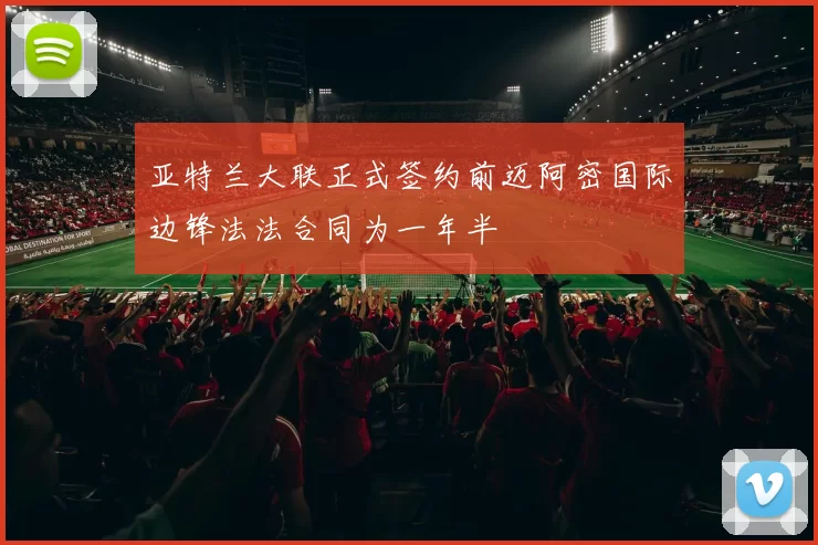 亚特兰大联正式签约前迈阿密国际边锋法法合同为一年半