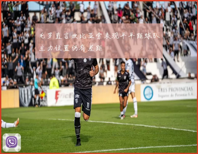 毛罗直言坎比亚索表现平平距球队主力位置仍有差距