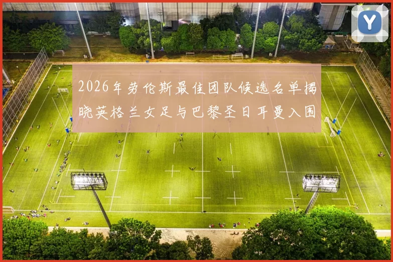 2026年劳伦斯最佳团队候选名单揭晓英格兰女足与巴黎圣日耳曼入围