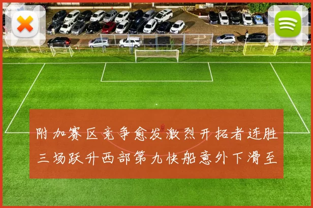附加赛区竞争愈发激烈开拓者连胜三场跃升西部第九快船意外下滑至第十
