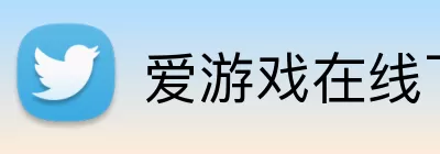爱游戏在线下载 Logo